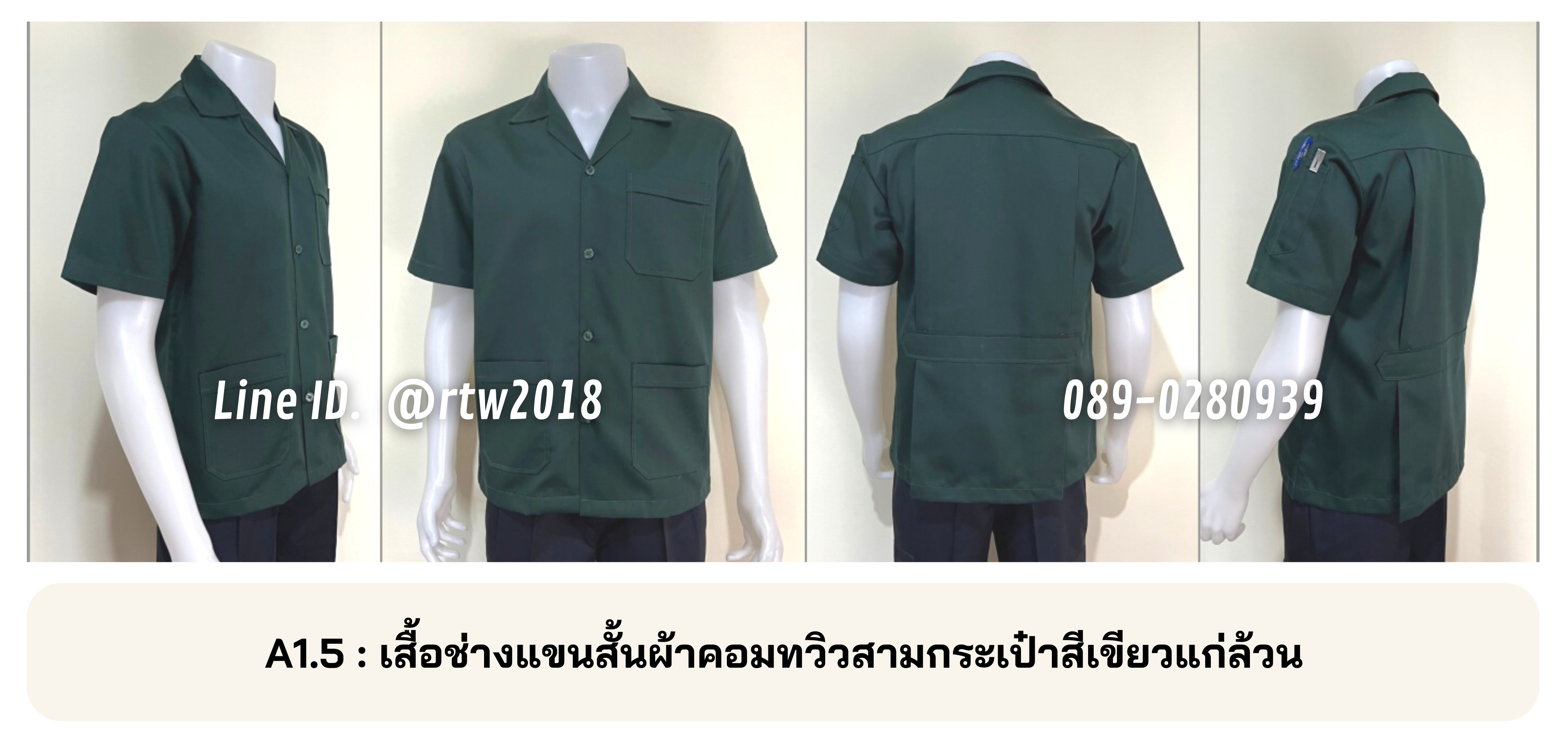 รหัส A1.5 : เสื้อช่างแขนสั้นผ้าคอมทวิวสามกระเป๋าสีเขียวแก่ล้วน