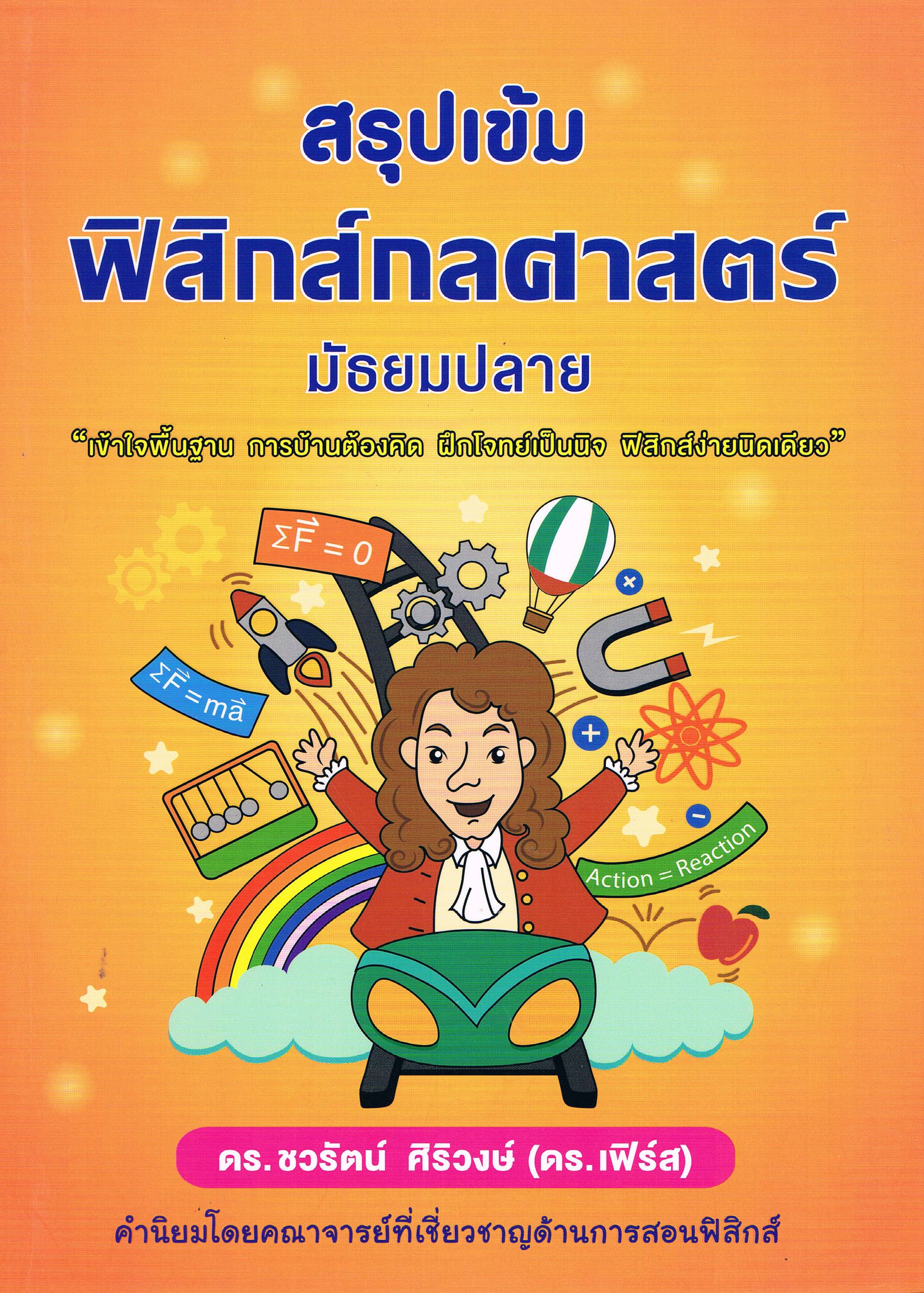 สรุปเข้ม ฟิสิกส์กลศาสตร์ มัธยมปลาย