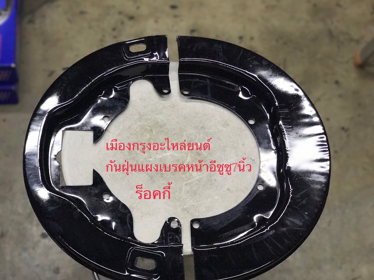 กันฝุ่นแผงเบรคหน้าอีซูซุร็อคกี้7นิ้ว