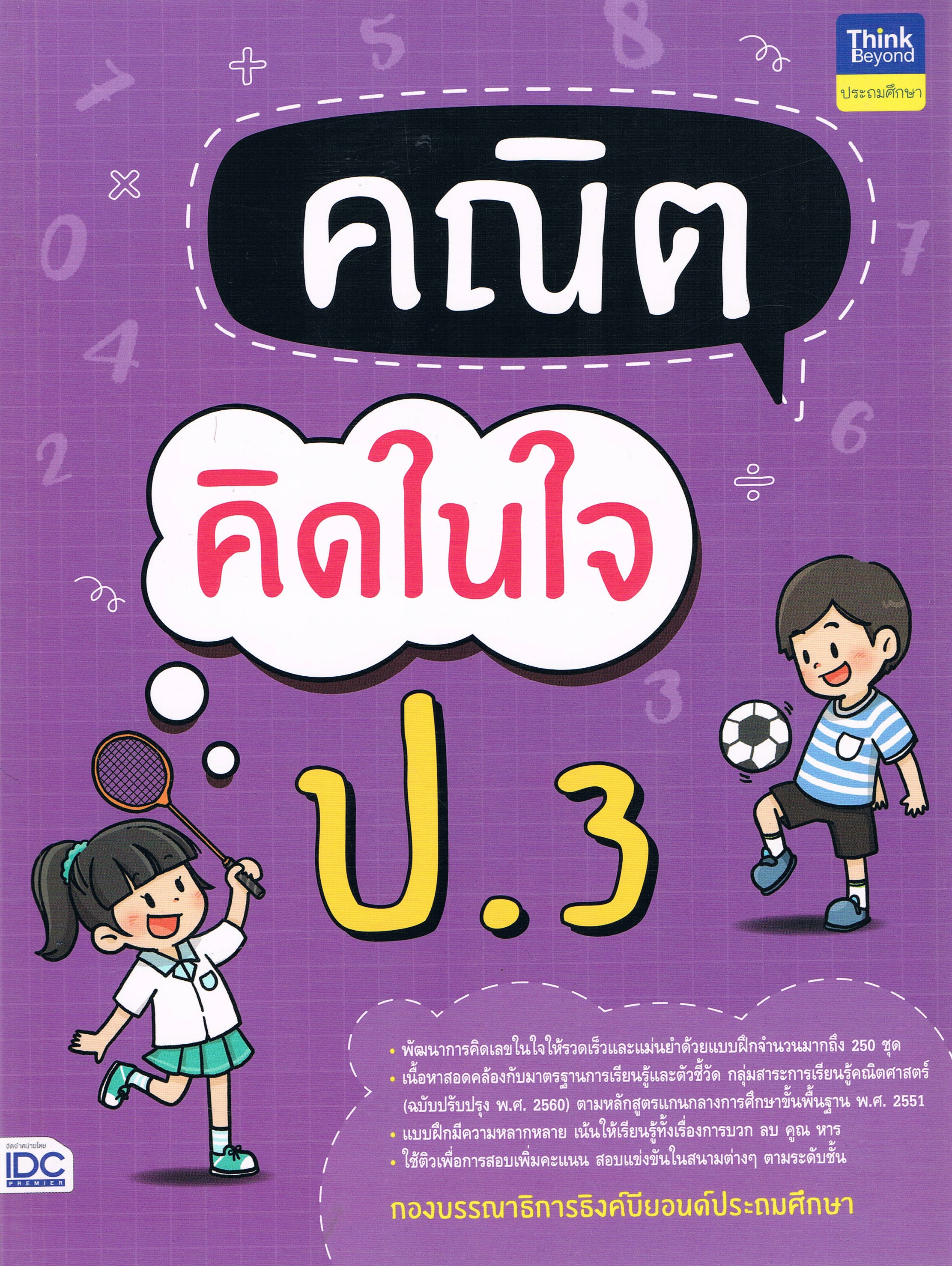 คณิต คิดในใจ ป.3