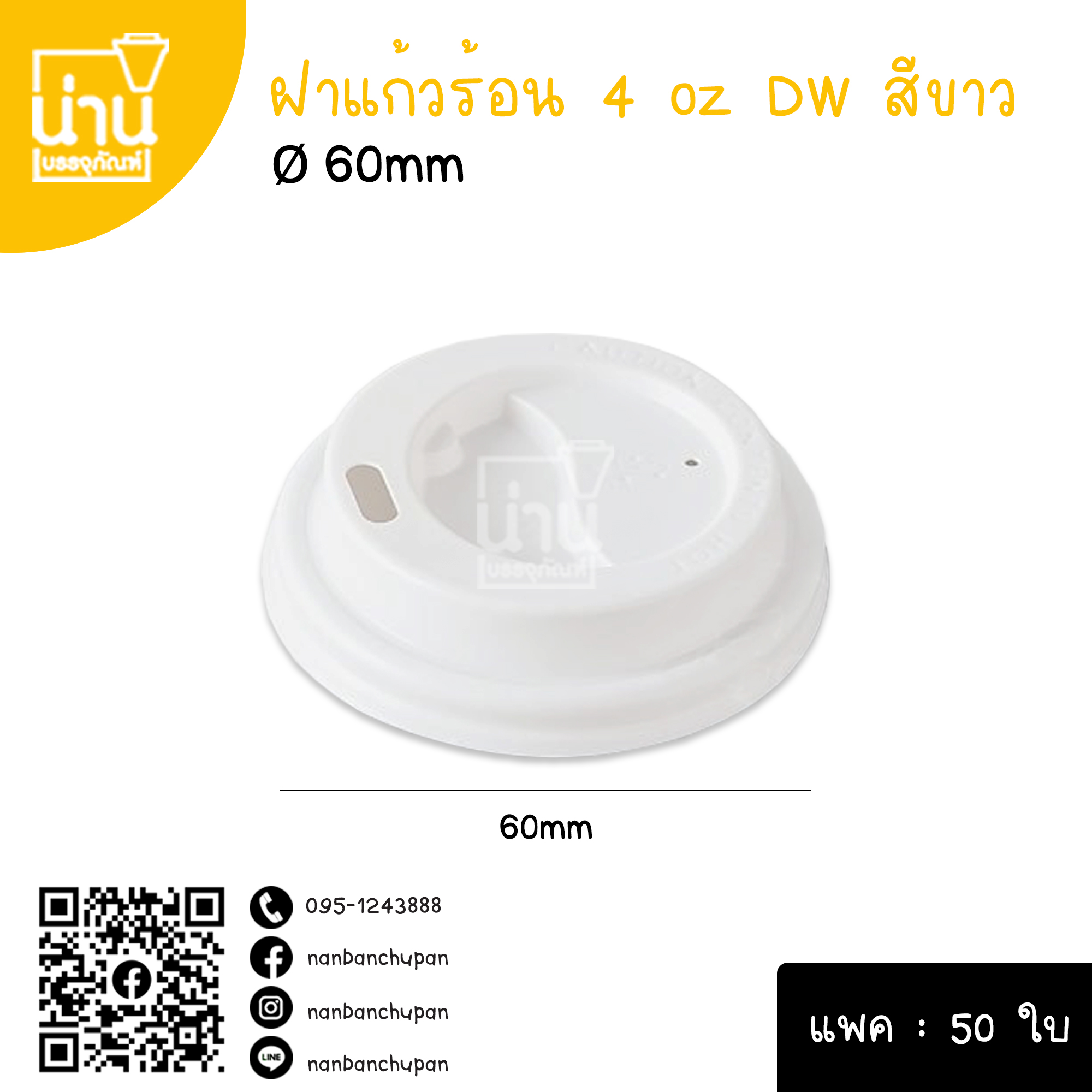 ฝาแก้วร้อน 4 oz DW สีขาว @50ใบ/แพค