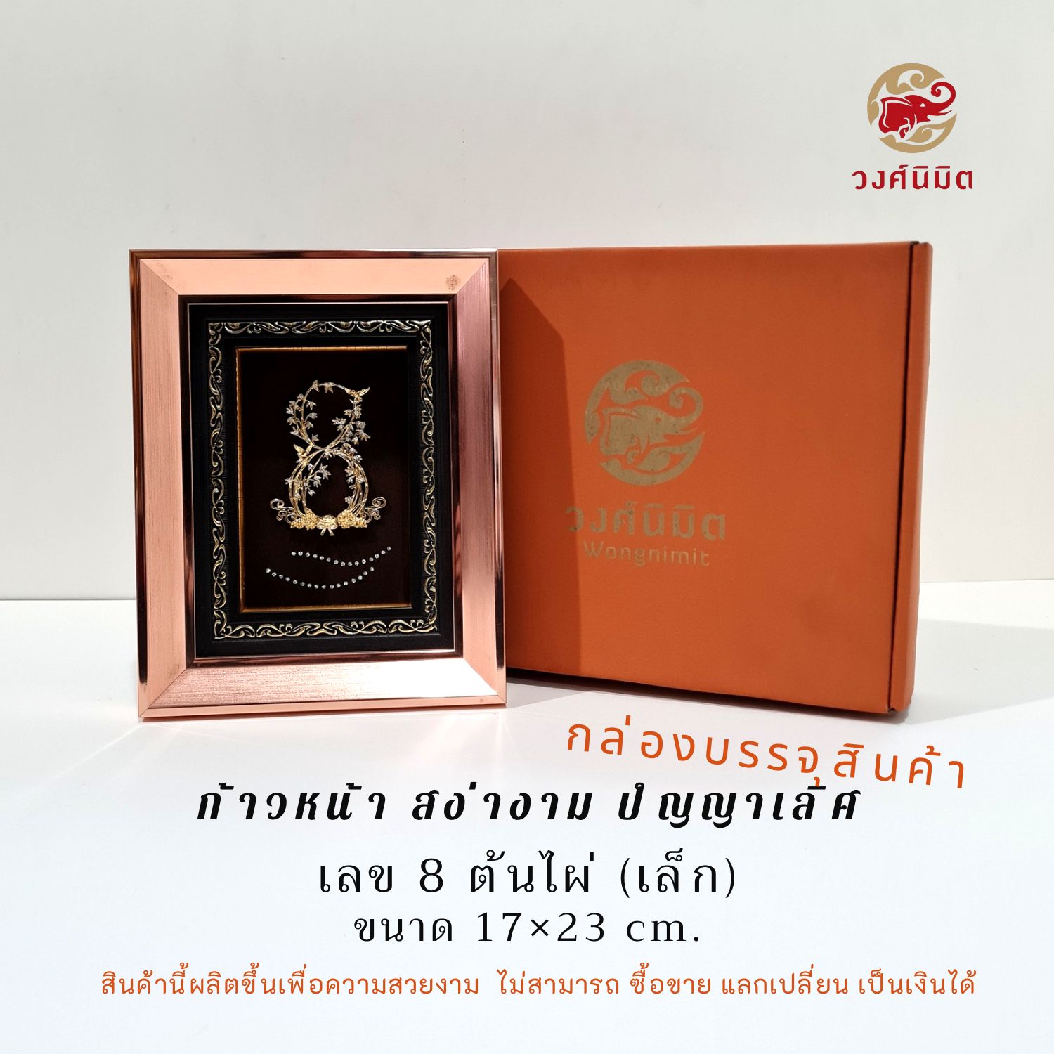 Wongnimit กรอบรูปมงคล ของขวัญมงคล ขึ้นบ้านใหม่ เปิดร้านใหม่ ของขวัญเลื่อนตำแหน่ง (เลข 8 ต้นไผ่)
