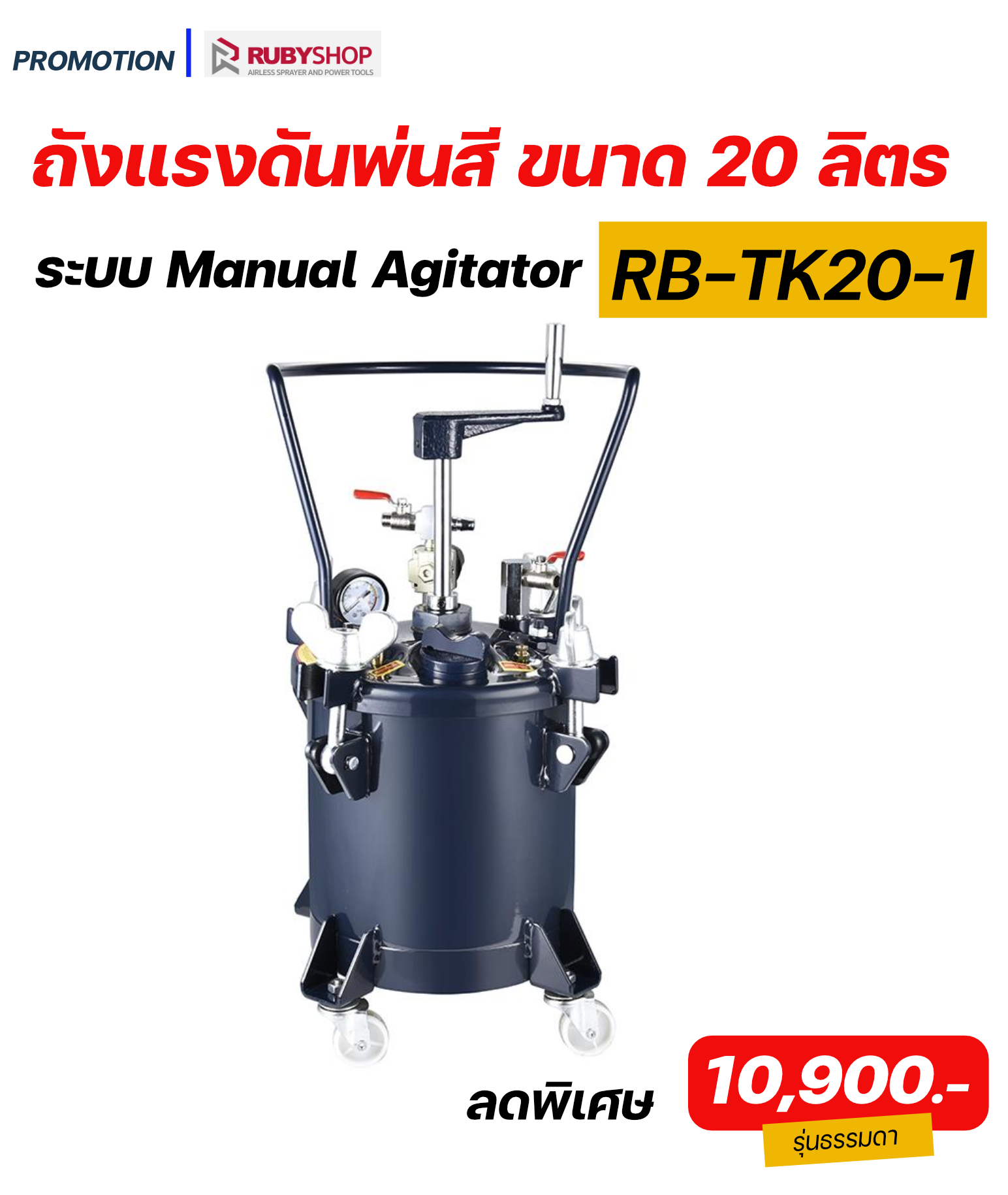 RUBY SHOP ถังแรงดันพ่นสี พ่นกาว ขนาด 20 ลิตร ระบบ Manual Agitator รุ่น RB-TK20-1