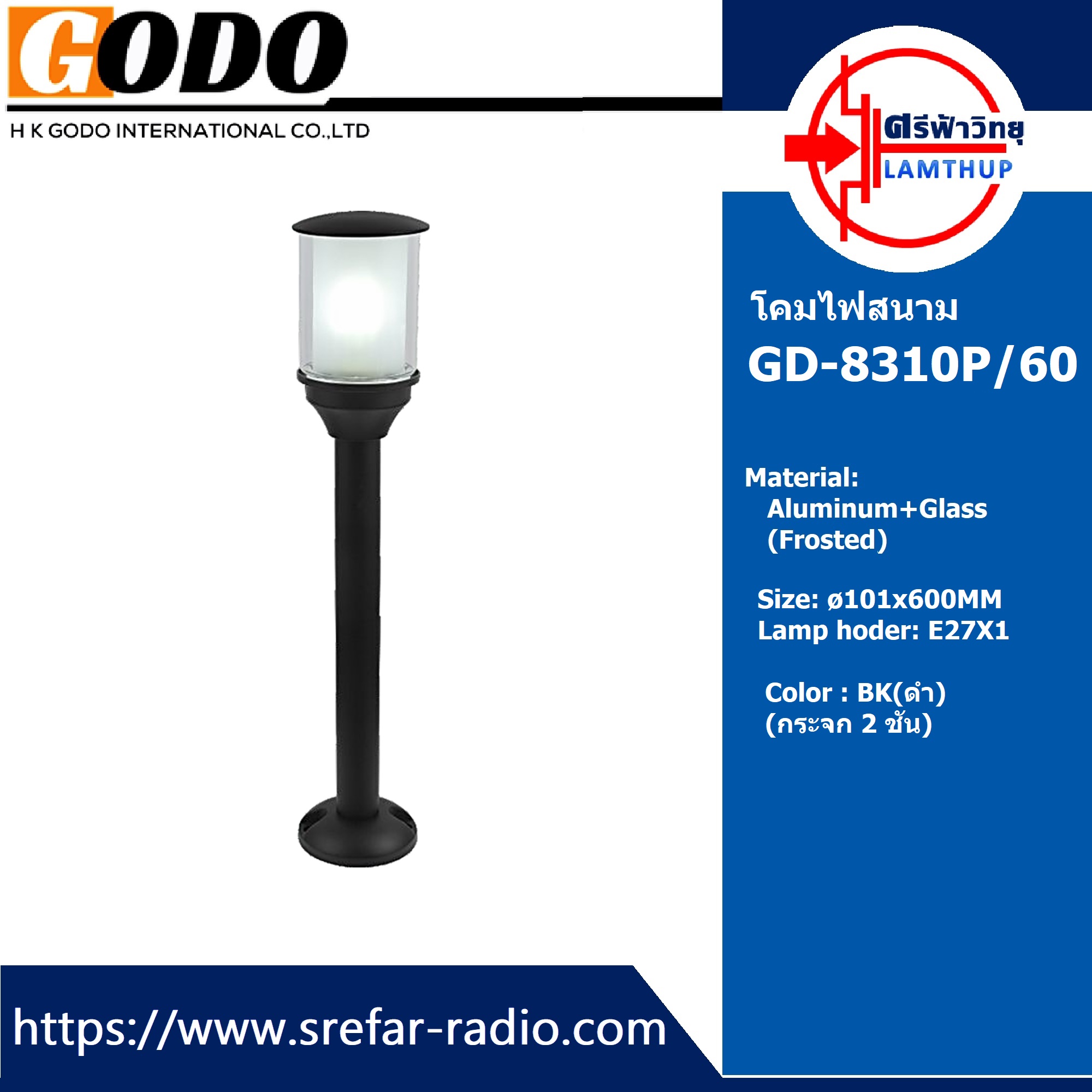 โคมไฟสนาม GODO GD-8310P/60 (Frosted)
