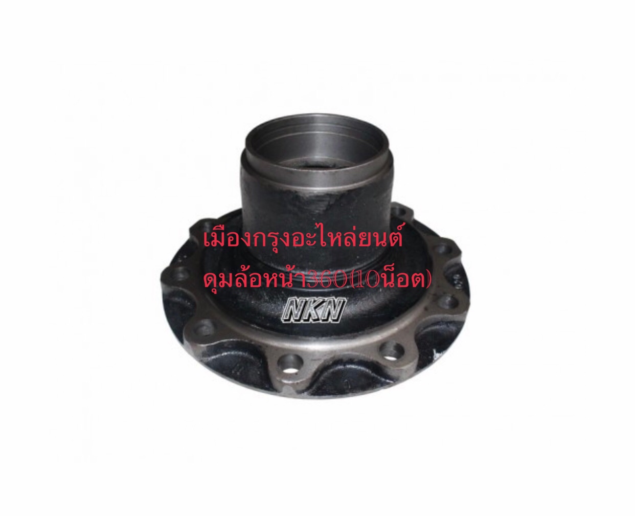 ดุมล้อหน้าอีซูซุเดก้า360(10น็อต)