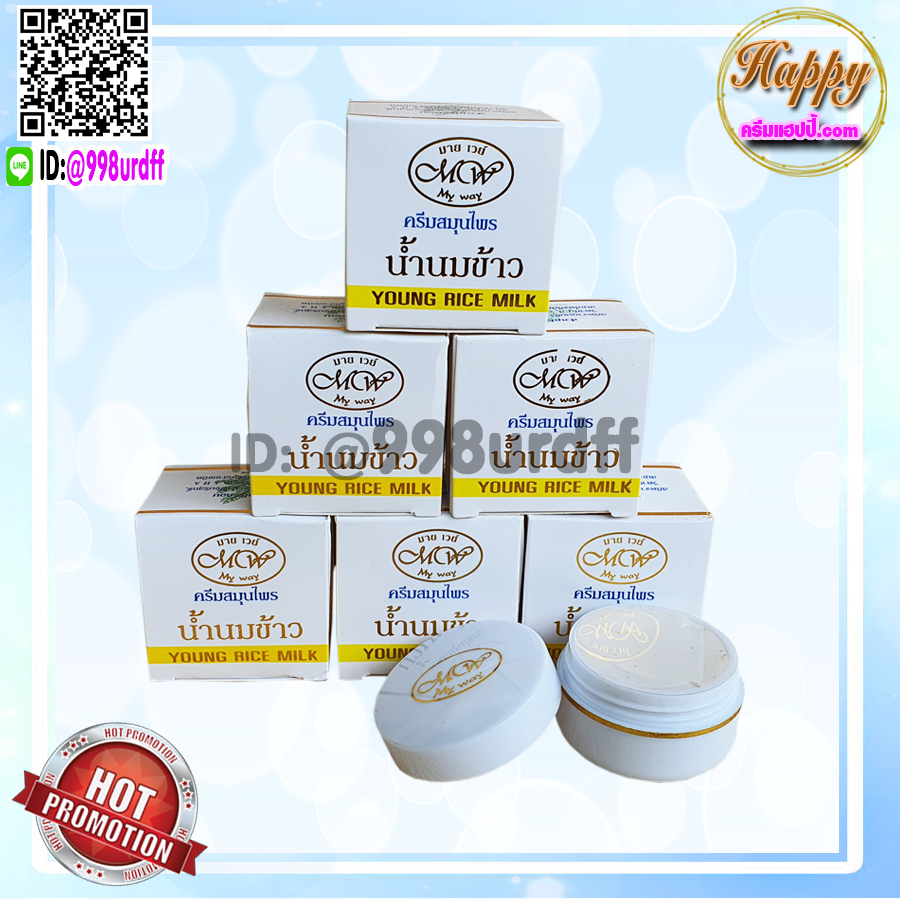 ครีมน้ำนมข้าว มายเวย์ (12 ตลับ) กล่องขาว สูตรกลางคืน ของแท้