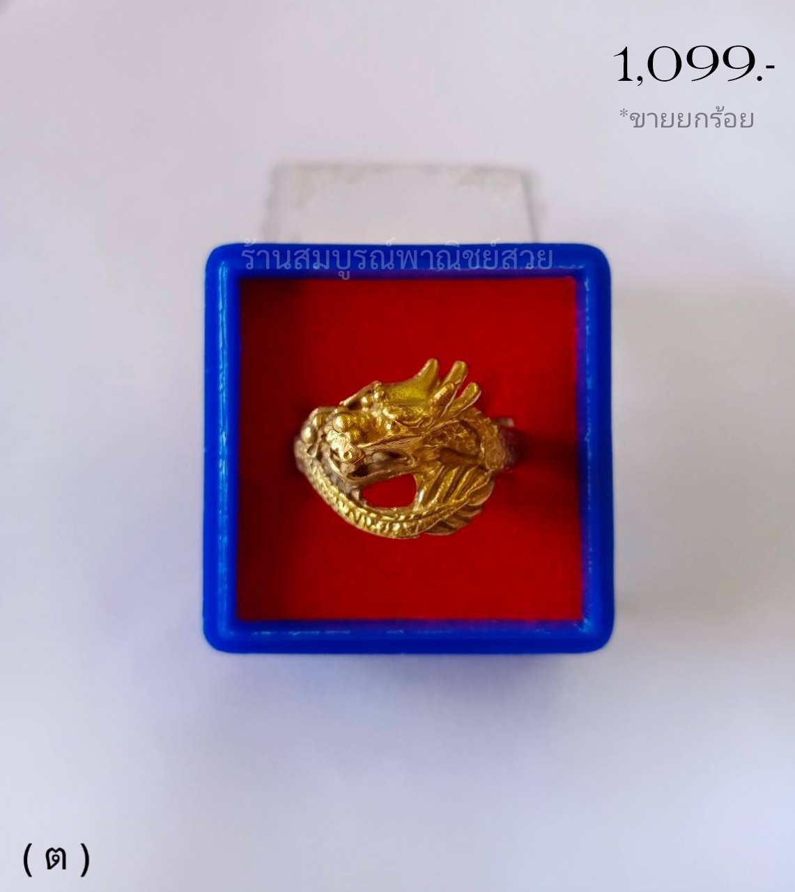 แหวนมังกร (แบบที่3) // ขายยก 100 ชิ้น