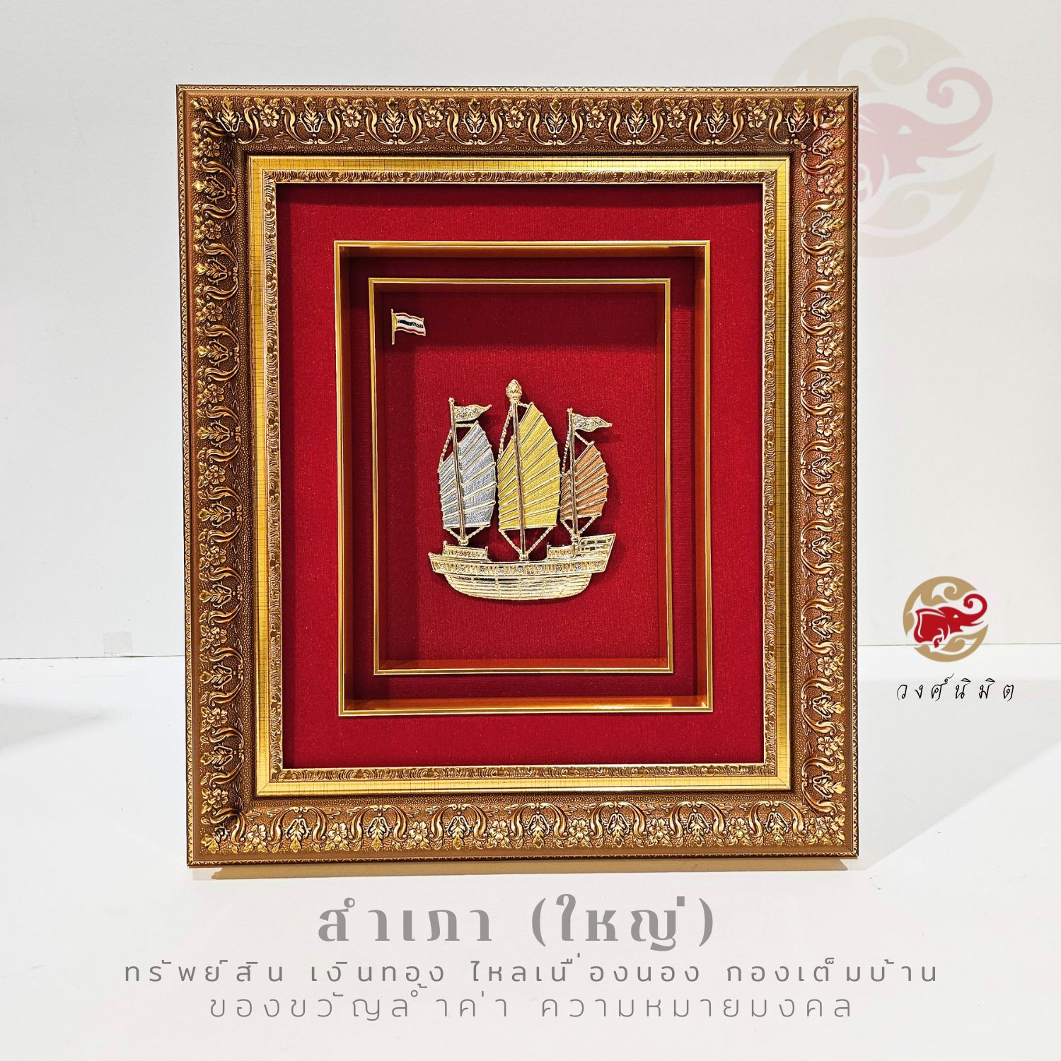 Wongnimit กรอบรูปมงคล ของขวัญเกษียณอายุ ขึ้นบ้านใหม่ เปิดร้านใหม่ ของขวัญเลื่อนตำแหน่ง (สำเภาใหญ่)