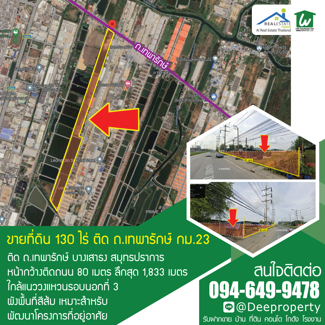 ขายที่ดิน 130 ไร่ ติด ถ.เทพารักษ์ กม.23 ใกล้แยกบางพลีใหม่ ราคาถูก