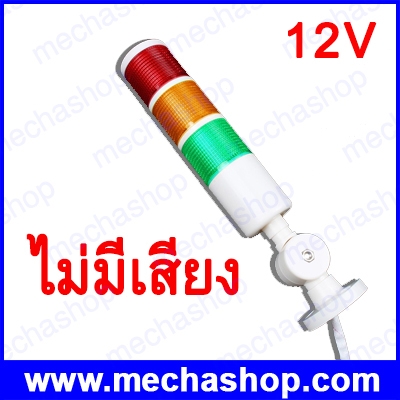 ไฟสัญญาณทาวเวอร์แลมป์ ไฟแสดงสถานะ Industrial Signal Tower Safety Stack Alarm Light lamp LED Red Green Yellow Lamp 12Vdc ไม่มีเสียง ไฟติดค้าง