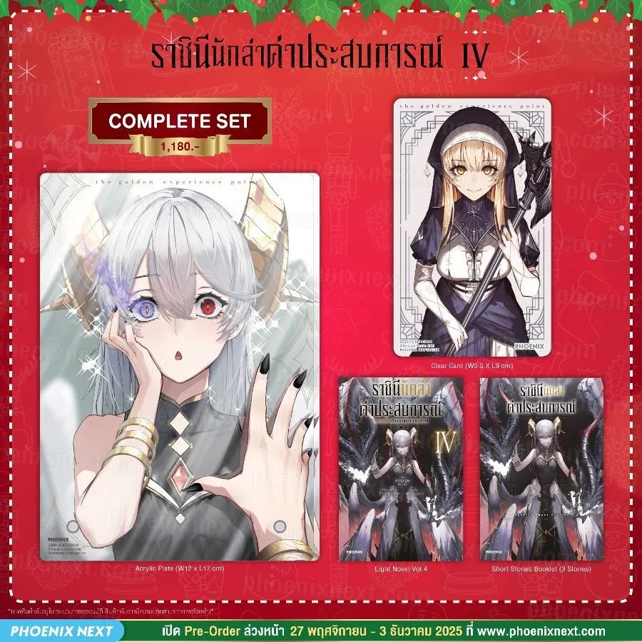(PRE-Dec) (LN) ราชินีนักล่าค่าประสบการณ์ เล่ม 4 Complete Set