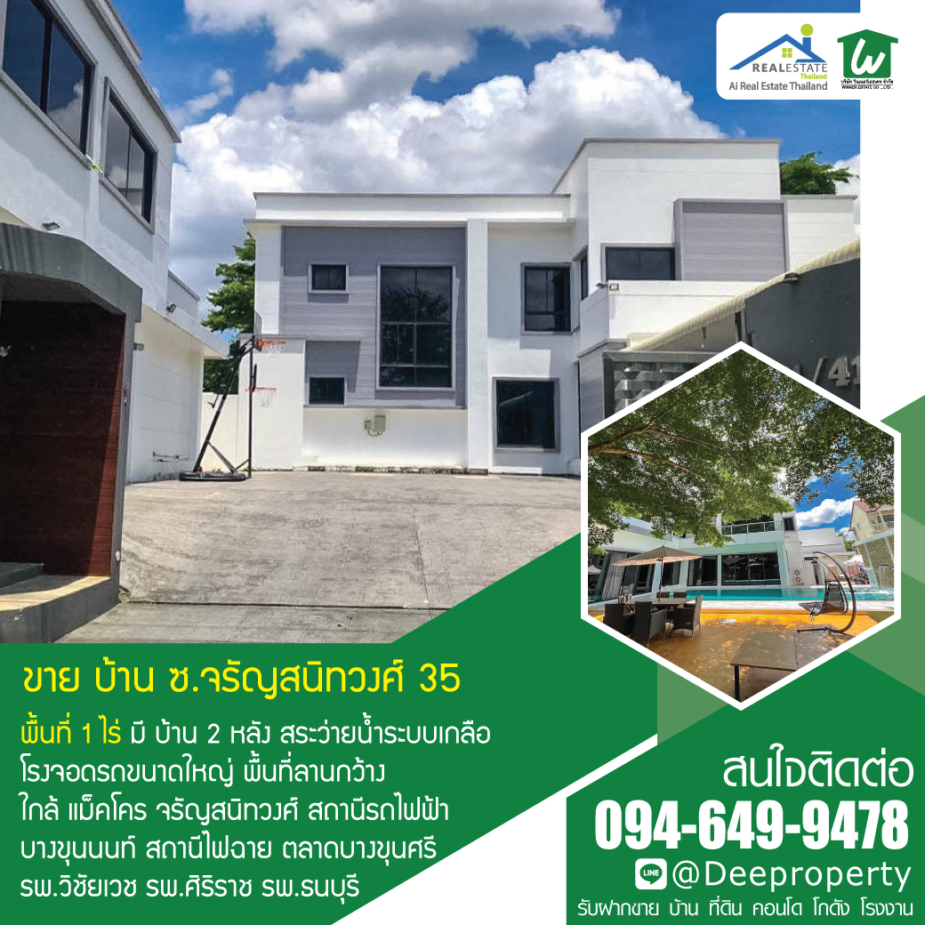 ขายบ้านหลังใหญ่ บนที่ดิน 1 ไร่กลางเมือง พร้อมสระว่ายน้ำ Pool Villa ซอยจรัญ 35 สุดหรู ตกแต่งพร้อมอยู่ 🌳