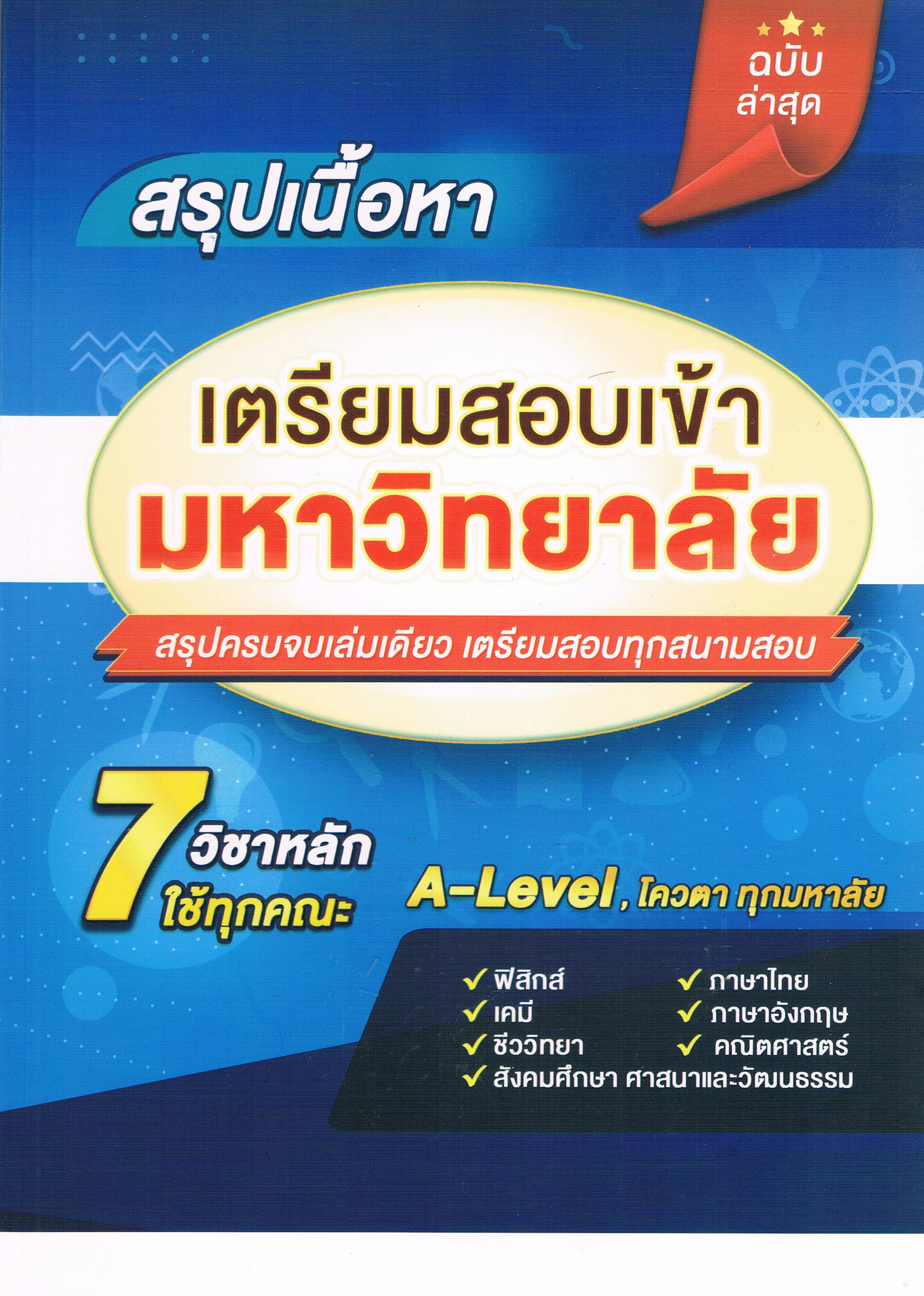 สรุปเนื้อหาเตรียมสอบเข้ามหาวิทยาลัย สรุปครบจบเล่มเดียว เตรียมสอบทุกสนามสอบ 7 วิชาหลัก ใช้ทุกคณะ