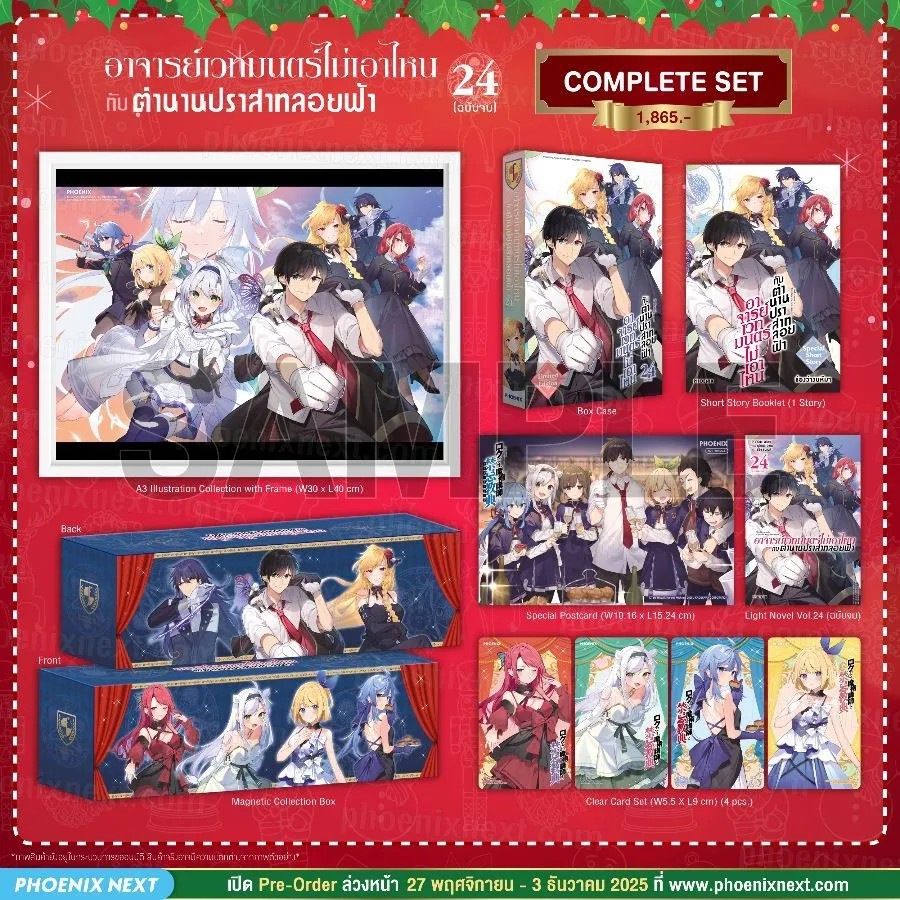 (PRE-Dec) (LN) อาจารย์เวทมนตร์ไม่เอาไหนกับตำนานปราสาทลอยฟ้า เล่ม 24 (ฉบับจบ) Complete Set