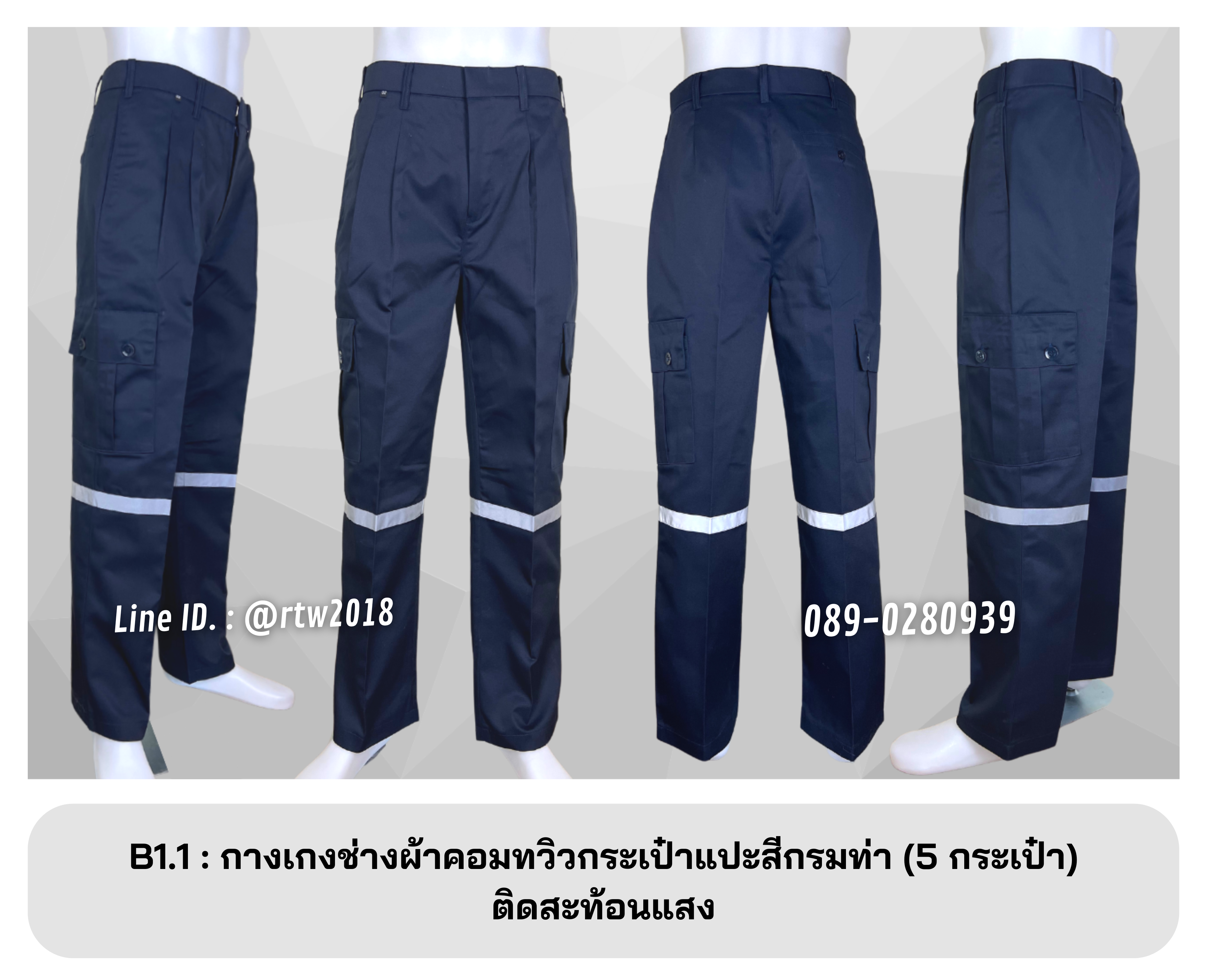 รหัส B1.1 : กางเกงช่างผ้าคอมทวิวกระเป๋าแปะสีกรมท่า (5 กระเป๋า) ติดสะท้อนแสง