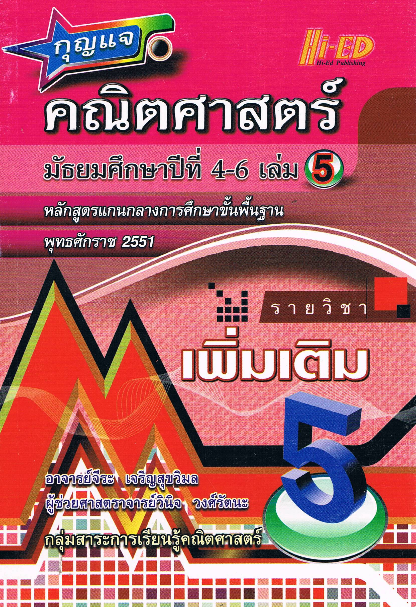 กุญแจคณิตศาสตร์ ม.4-6 เล่ม5 เพิ่มเติม