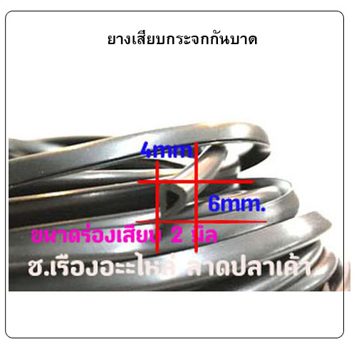 ยางเสียบกระจกกันบาด ยางเสียบเหล็กกันบาด ยางเสียบสเกร์ตรถ