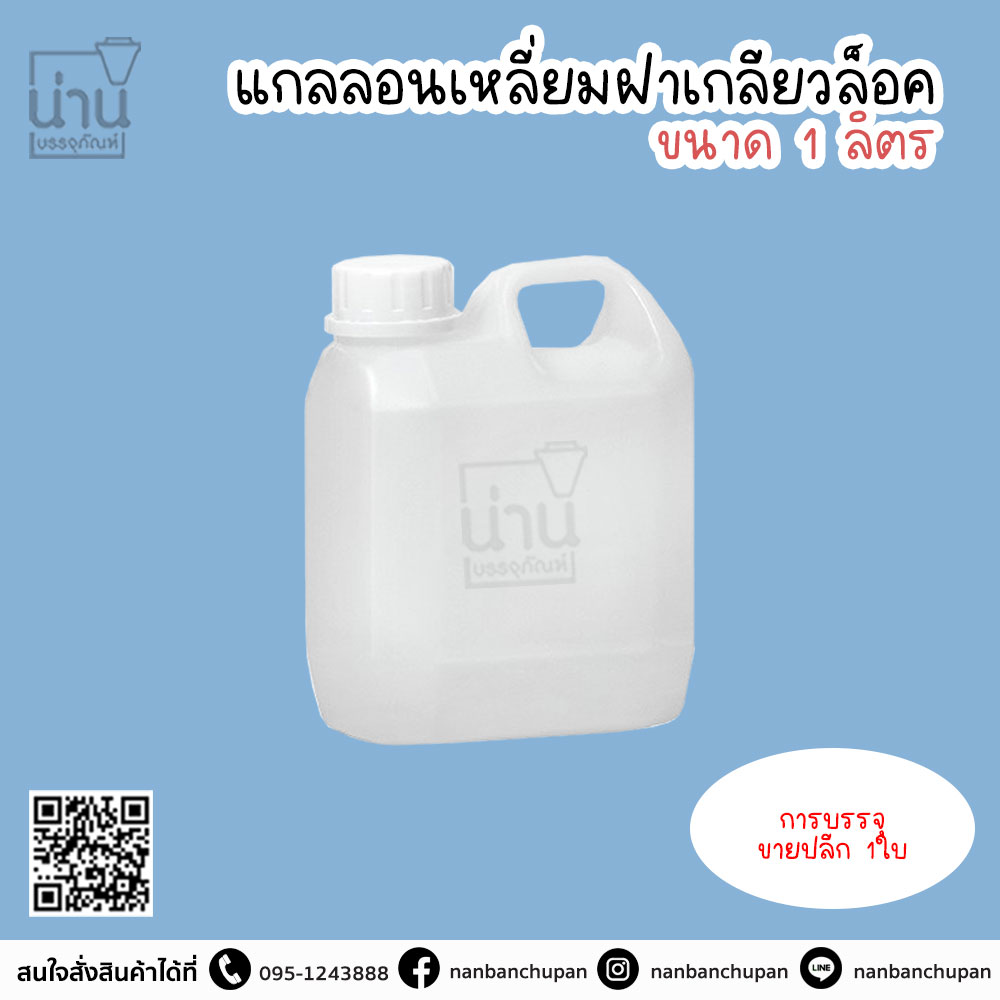 แกลลอนเหลี่ยมสีขาว 1 Lt. @1ใบ