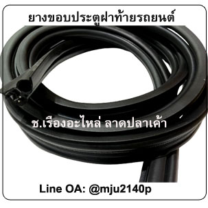 ยางขอบประตูรถยนต์ ยางขอบกระดูกงูฝาท้ายรถยนต์ ยางขอบประตูฝาท้ายรถยนต์