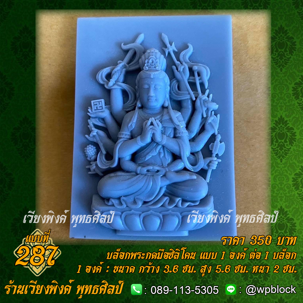บล็อกพระกดมือแบบ 1 องค์ ต่อ 1 แบบที่ 287 (เจ้าแม่กวนอิม)