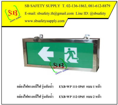 กล่องไฟทางหนีไฟ กล่องไฟทางออก กันน้ำ EXB-WP111-IP65, (Water Proof Box LED Series)
