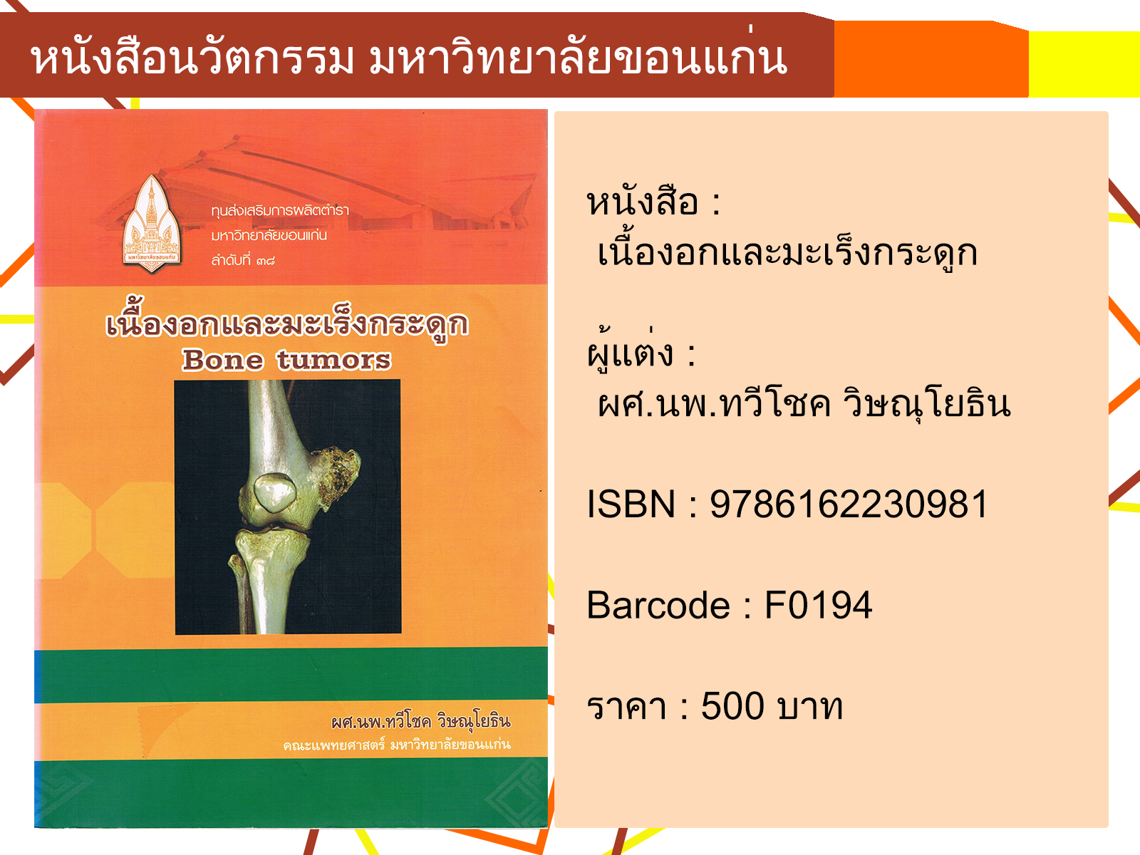 เนื้องอกและมะเร็งกระดูก Bone tumors