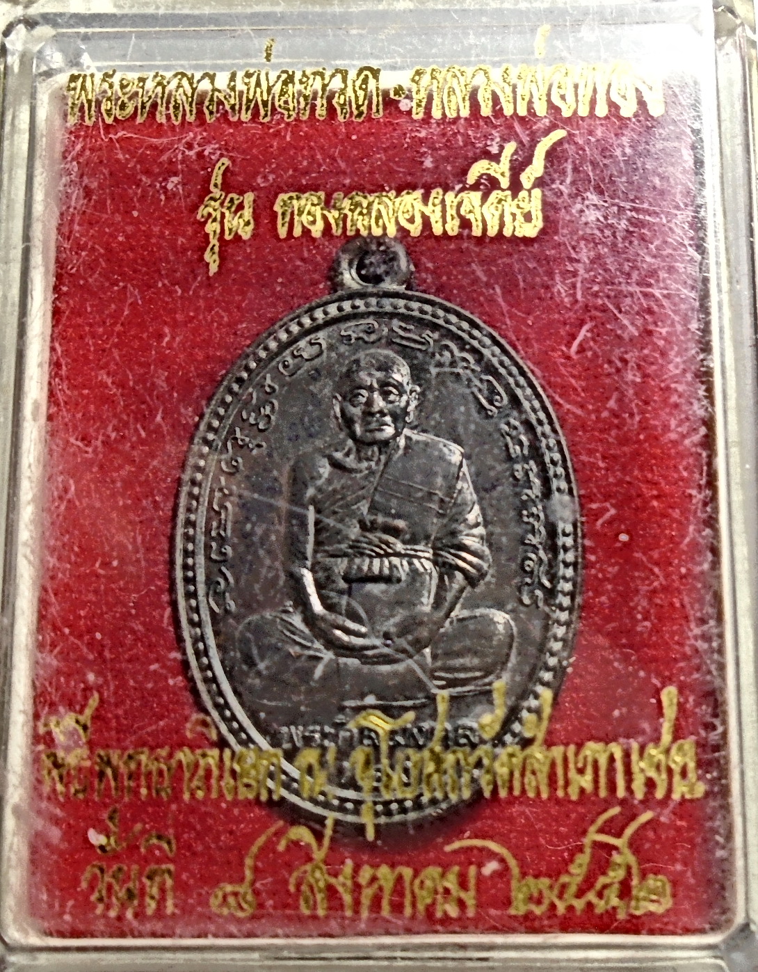 เหรียญลพ.ทวด-หลวงพ่อทอง รุ่นทองฉลองเจดีย์ ปี 52 กล่องเดิม