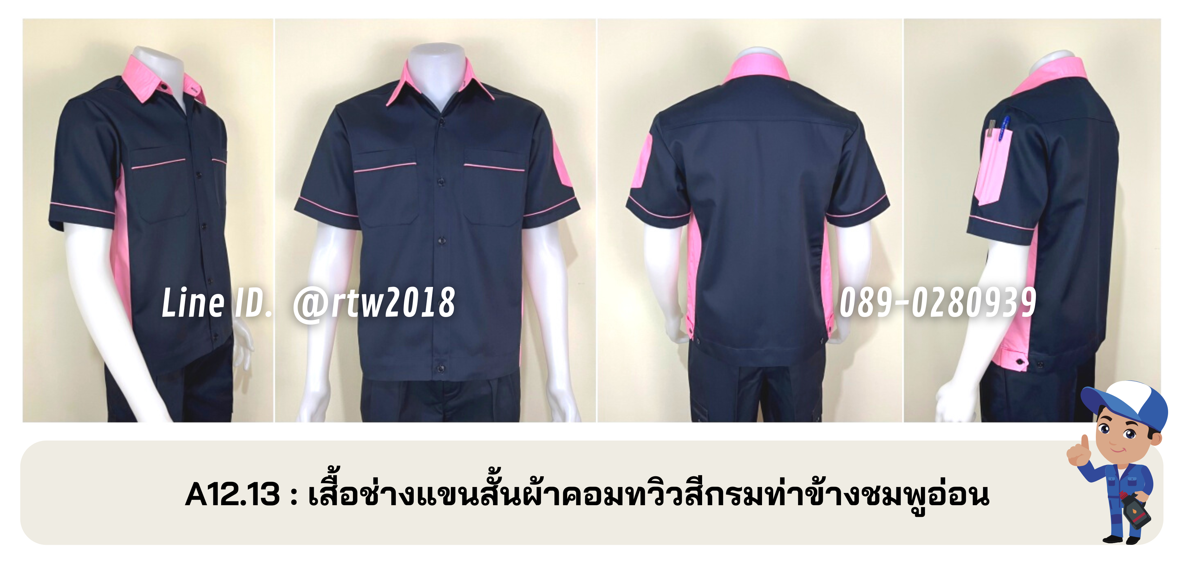 รหัส A12.13 : เสื้อช่างแขนสั้นผ้าคอมทวิวสีกรมท่าข้างชมพูอ่อน