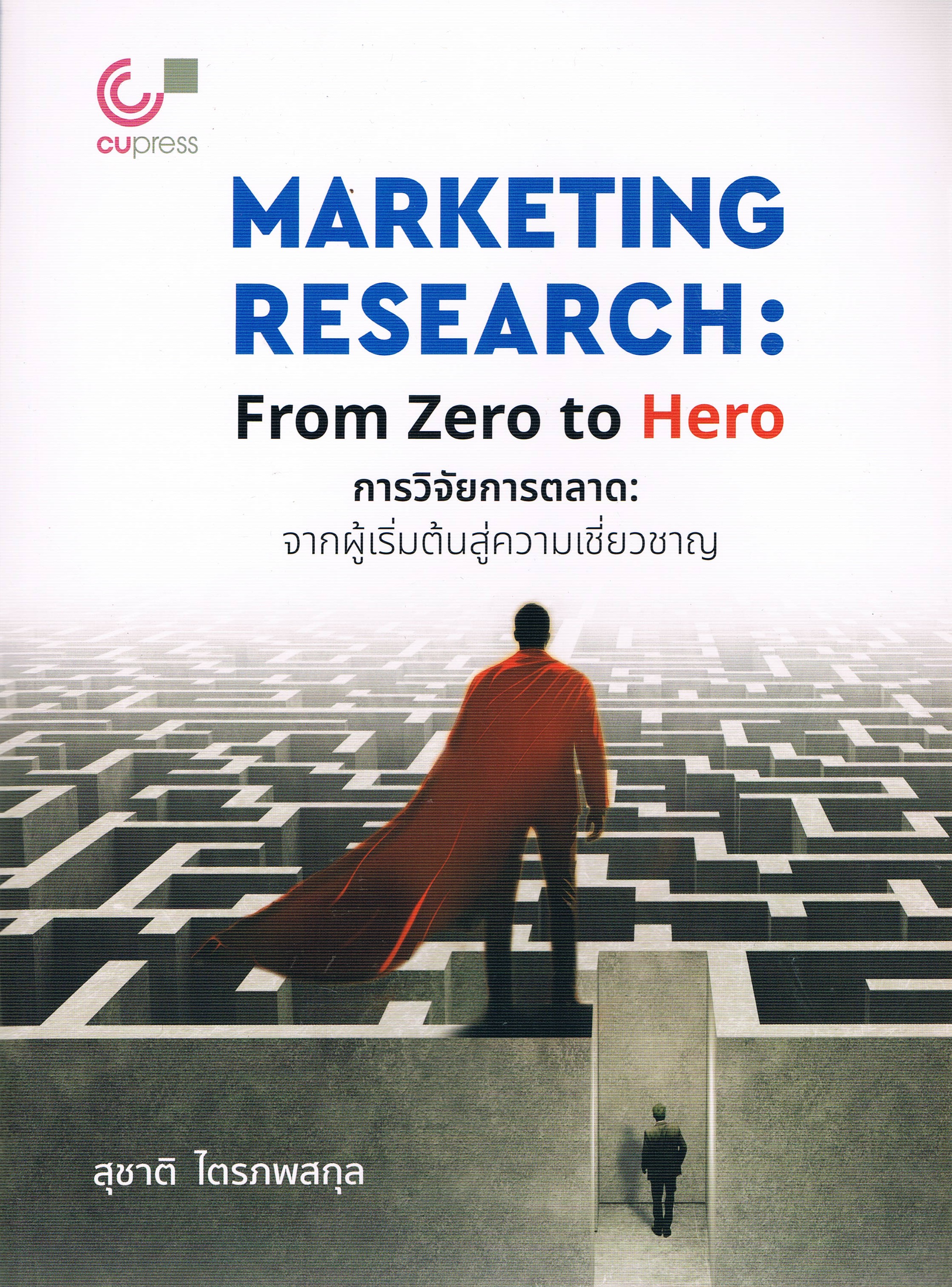Marketing Research: From Zero to Hero การวิจัยการตลาด: จากผู้เริ่มต้นสู่ความเชี่ยวชาญ