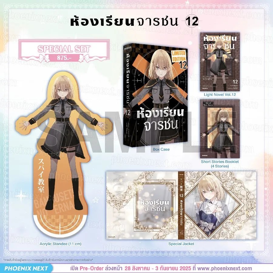 (LN) ห้องเรียนจารชน เล่ม 12 Special Set