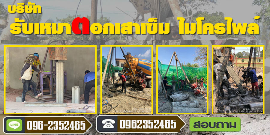 เข็มเจาะ เสาเข็มไมโครไพล์