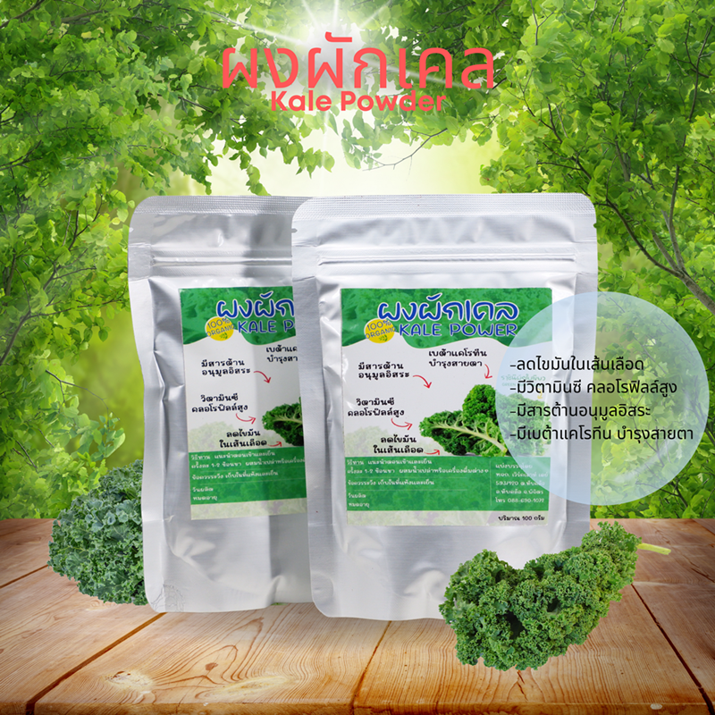 ผงผักเคล ราชินีผักใบเขียว