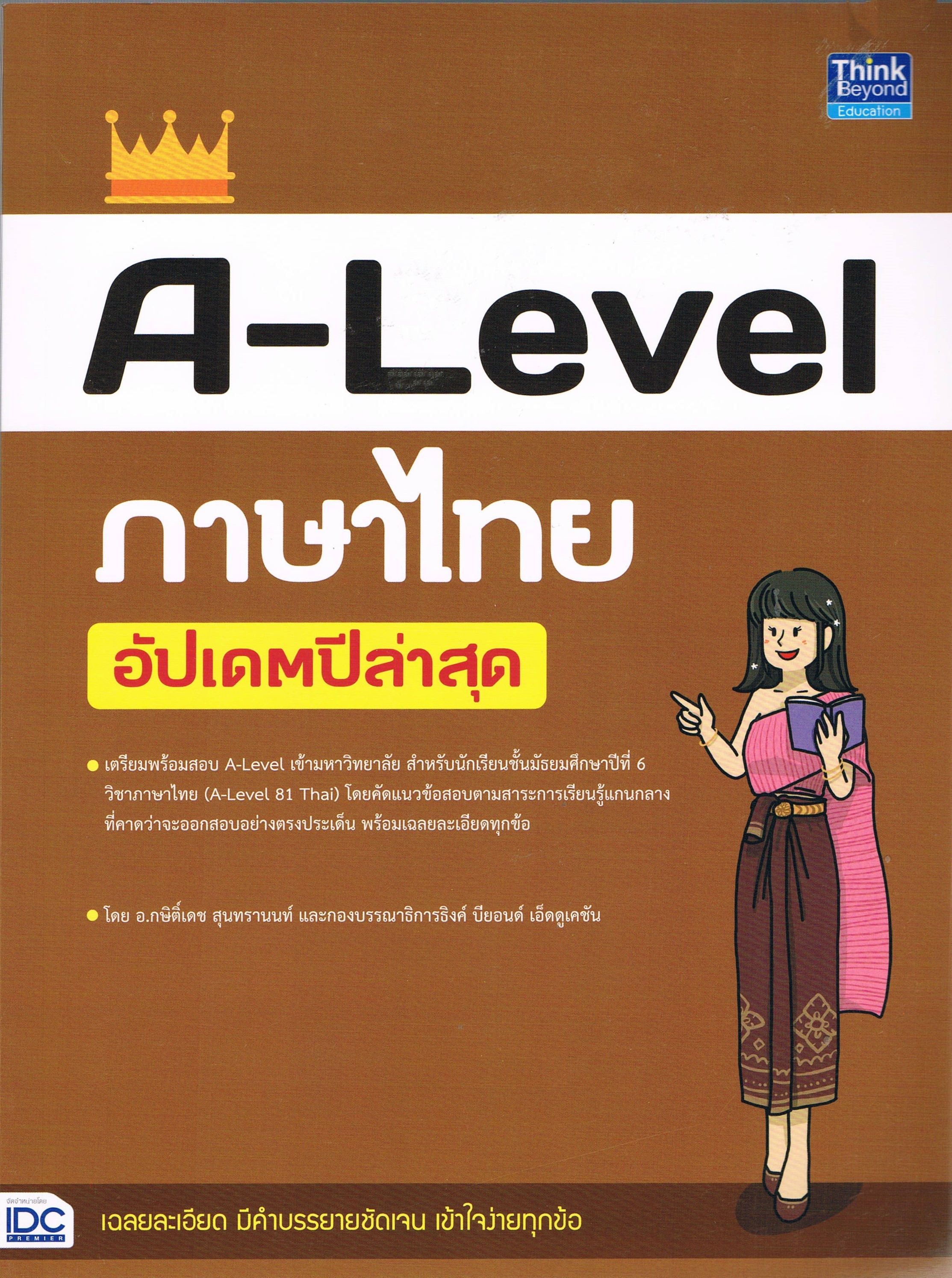 A-Level ภาษาไทย อัปเดตปีล่าสุด
