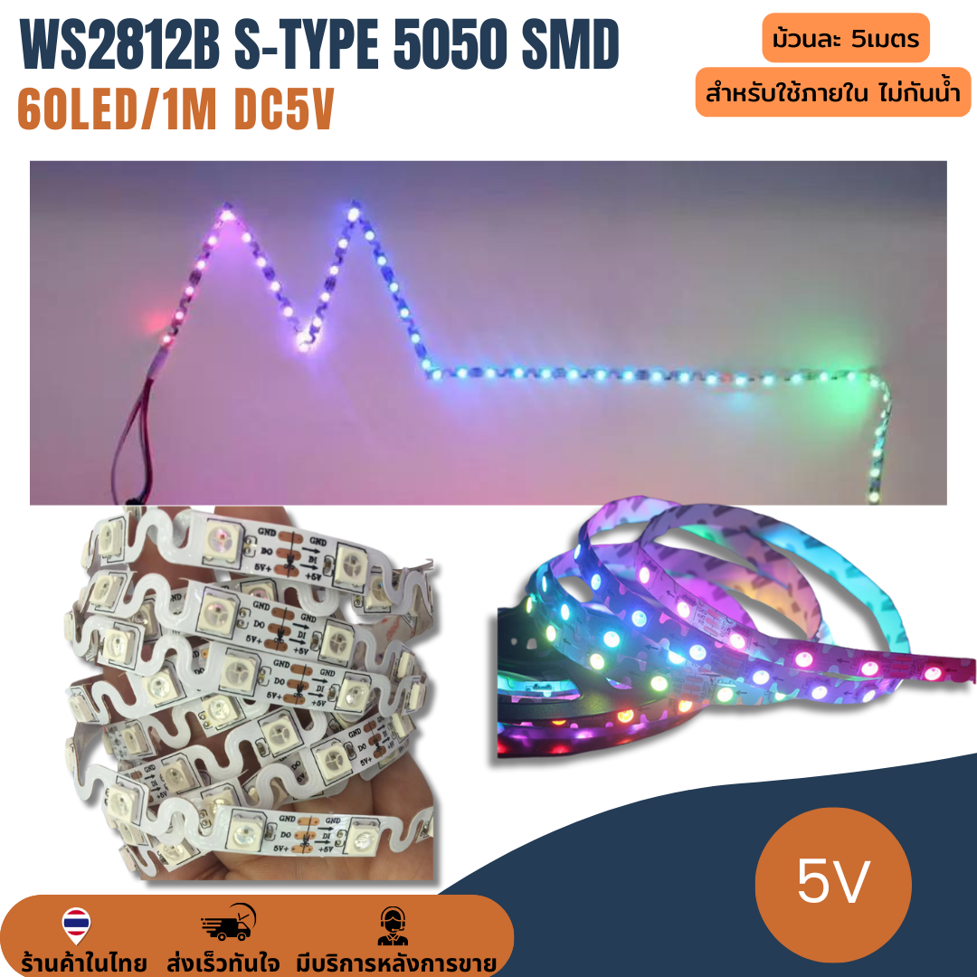 ไฟเส้น แถบริบบิ้นไฟ ไฟกระพริบ 5V WS2812B S-type 5050 SMD 60LED/1 เมตร LED Pixel Strip Light Ribbon RGB ยาว 5 เมตร