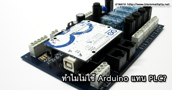 ทำไมไม่ใช้ Arduino แทน PLC ?