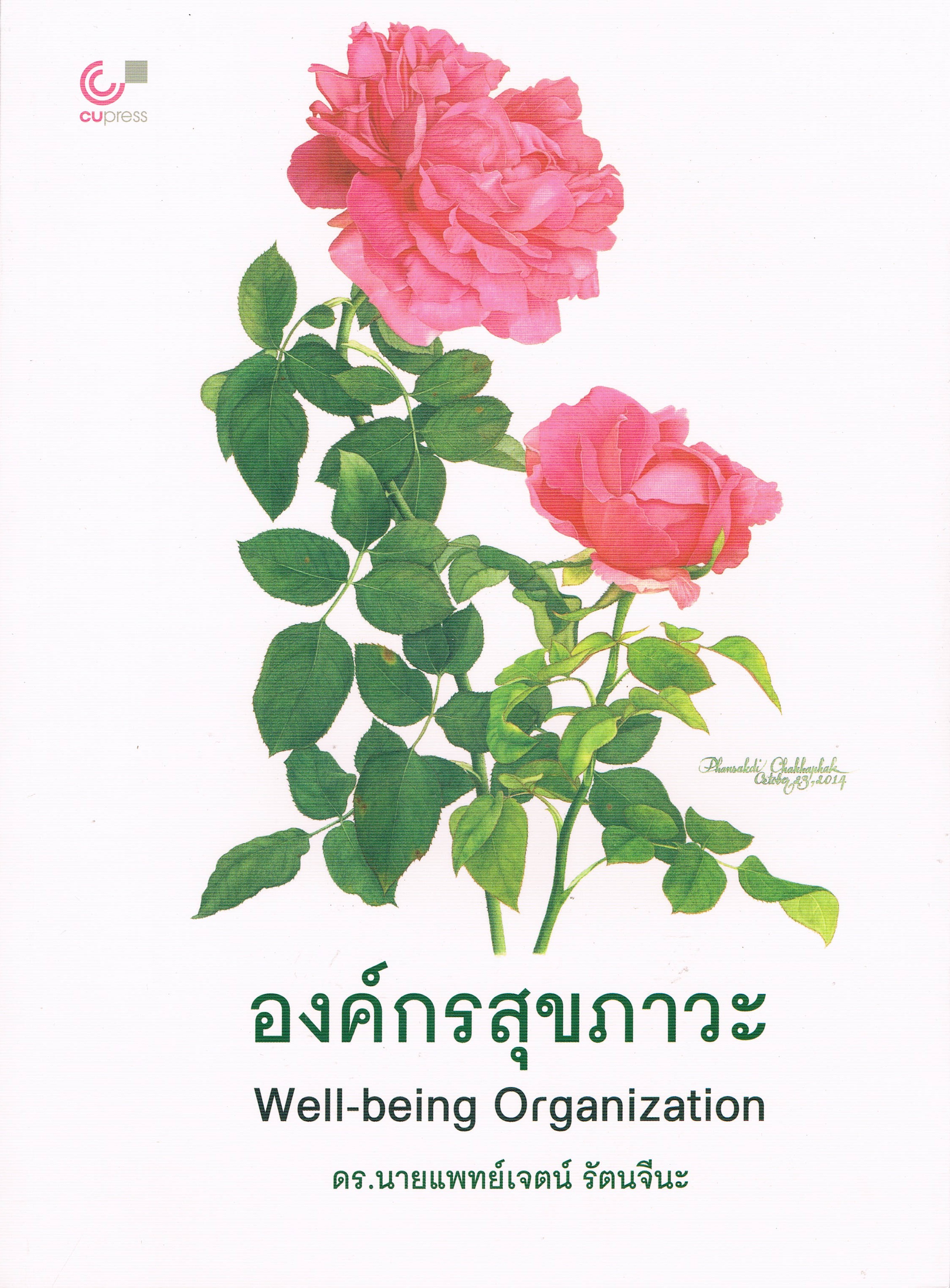 องค์กรสุขภาวะ Well-being Organization