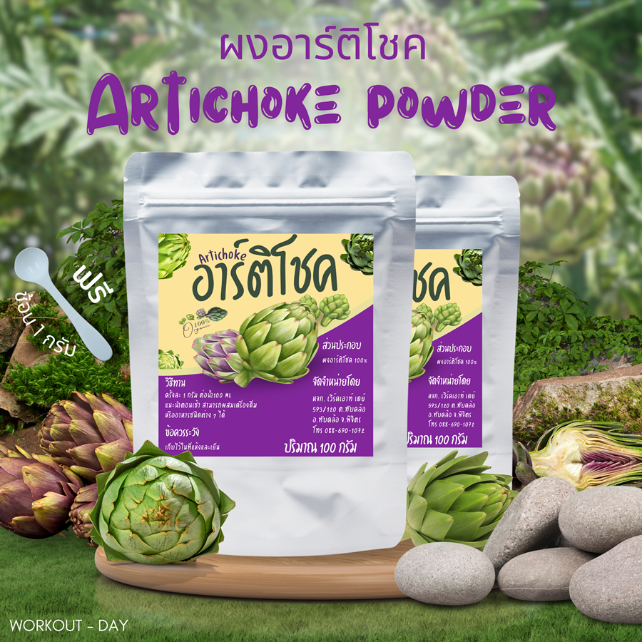 ผงอาร์ติโชค อาร์ติโช๊ค Artichoker Powder เกรดสารสกัด