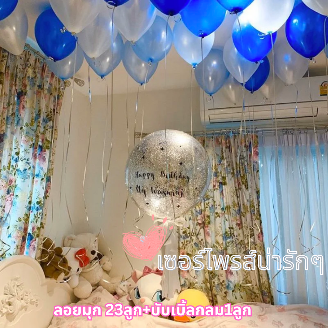 ลูกโป่งเซอร์ไพรส์ HBD Balloon Room Surprise (สามารถเปลี่ยนสีได้) (with Helium) (24pcs)