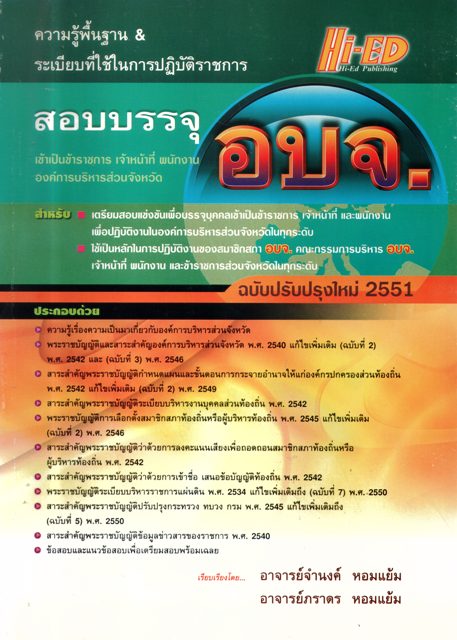 สอบบรรจุ อบจ.