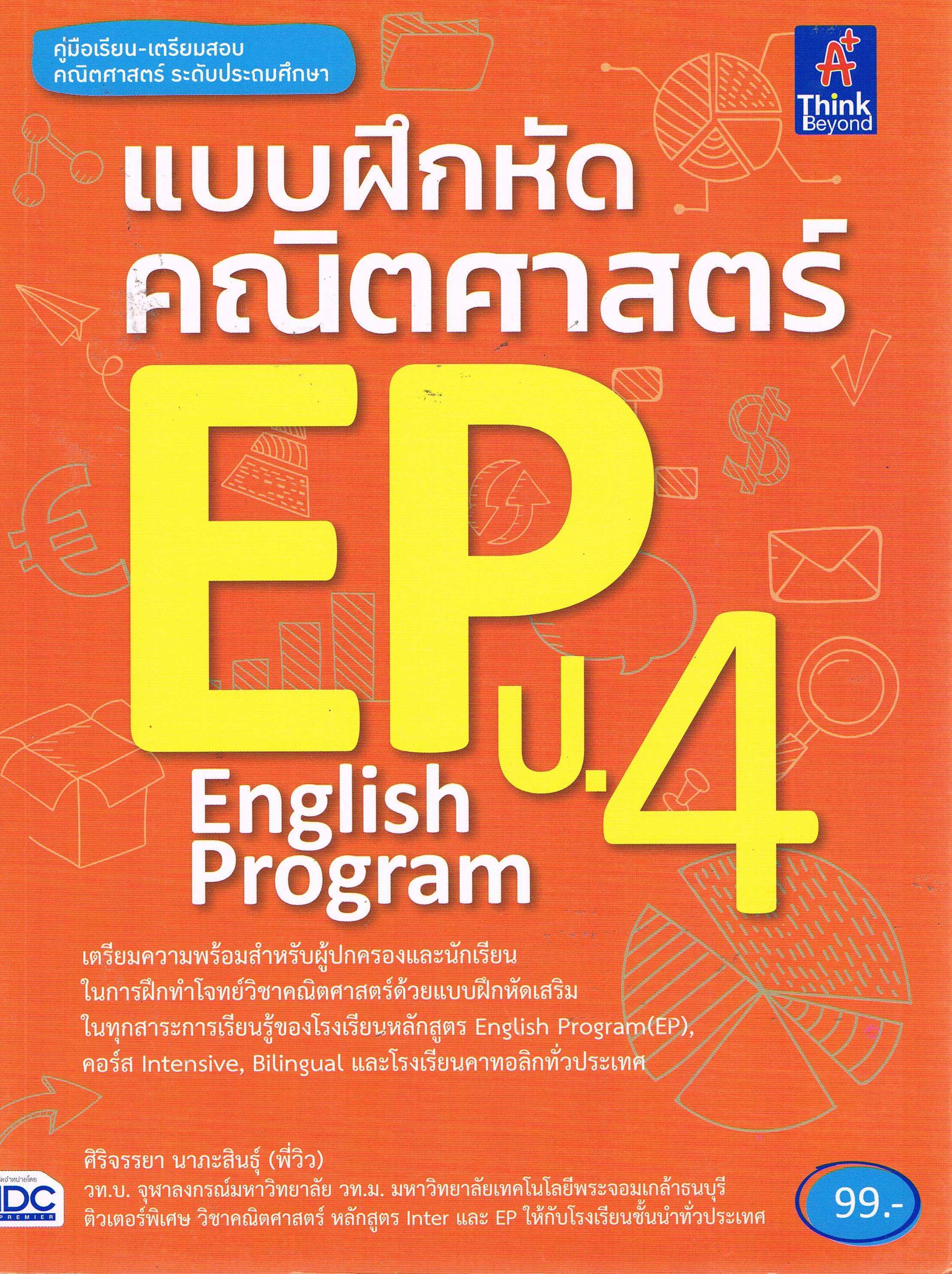 แบบฝึกหัดคณิตศาสตร์ EP ป.4