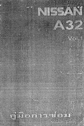 คู่มือซ่อมเกียร์ (A/T) NISSAN A32_Series (VQ20DE, VQ30DE) (TH)