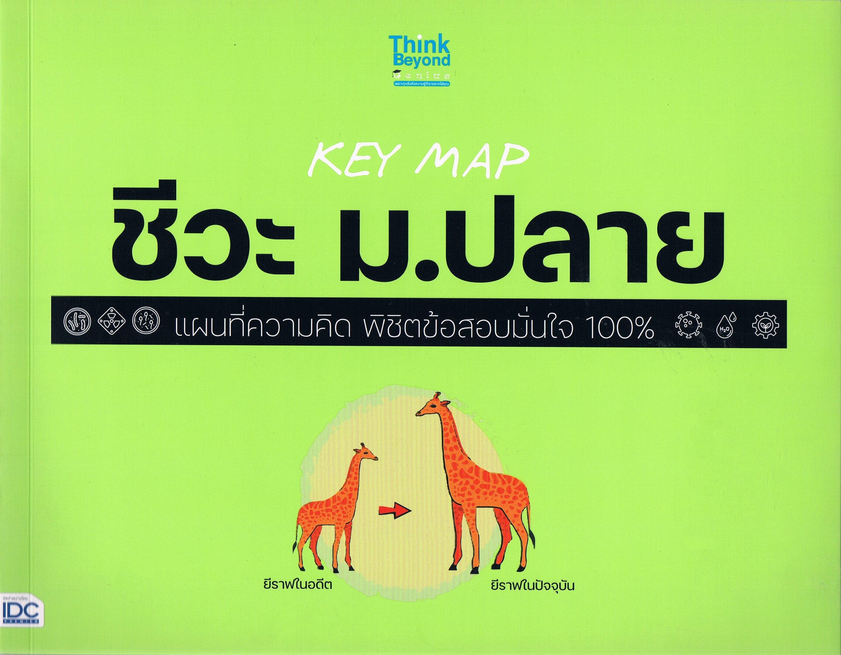 KEY MAP ชีวะ ม.ปลาย