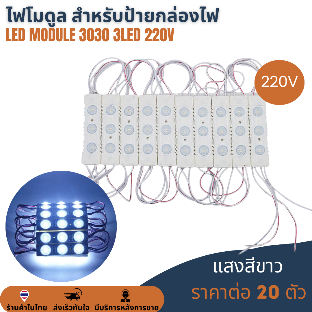 LED Module 3030 2W 3LED 220V เลนส์กระจายแสง แสงขาว 10000K Cold White ไฟป้ายโฆษณา ไฟอักษร [แผง 20ตัว]