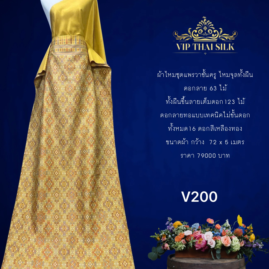 (ผ้าชุด)ไหมแพราวาชั้นครู ไหมจุลทั้งผืนดอกลาย 63ไม้ ขนาด 72x5เมตร สีเหลืองทอง รหัส P10-VIP-0505671422