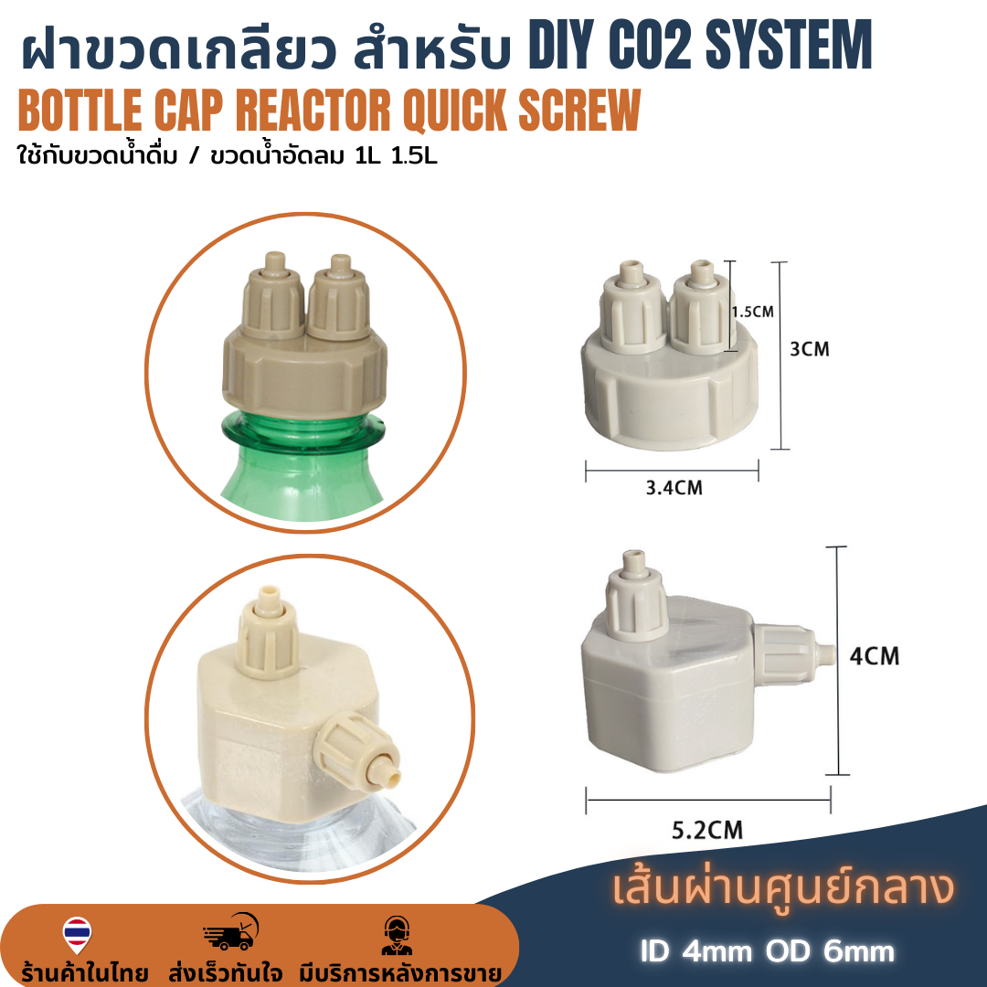 ฝาขวด DIY ทำตู้น้ำโค้ก ฝาขวด CO2 ตู้ต้นไม้น้ำ Air Generator System Bottle Cap ระบบจ่ายก๊าซคาร์บอนไดออกไซด์