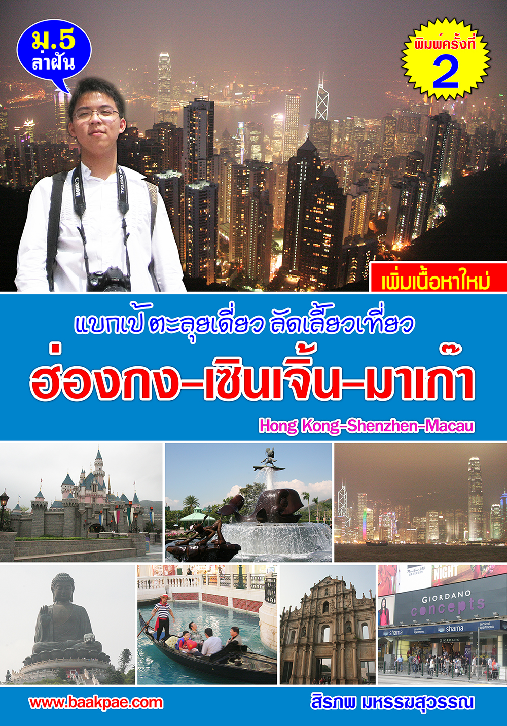 แบกเป้ ตะลุยเดี่ยว ลัดเลี้ยวเที่ยว ฮ่องกง-เซินเจิ้น-มาเก๊า V.1 (ลดพิเศษ 80%)