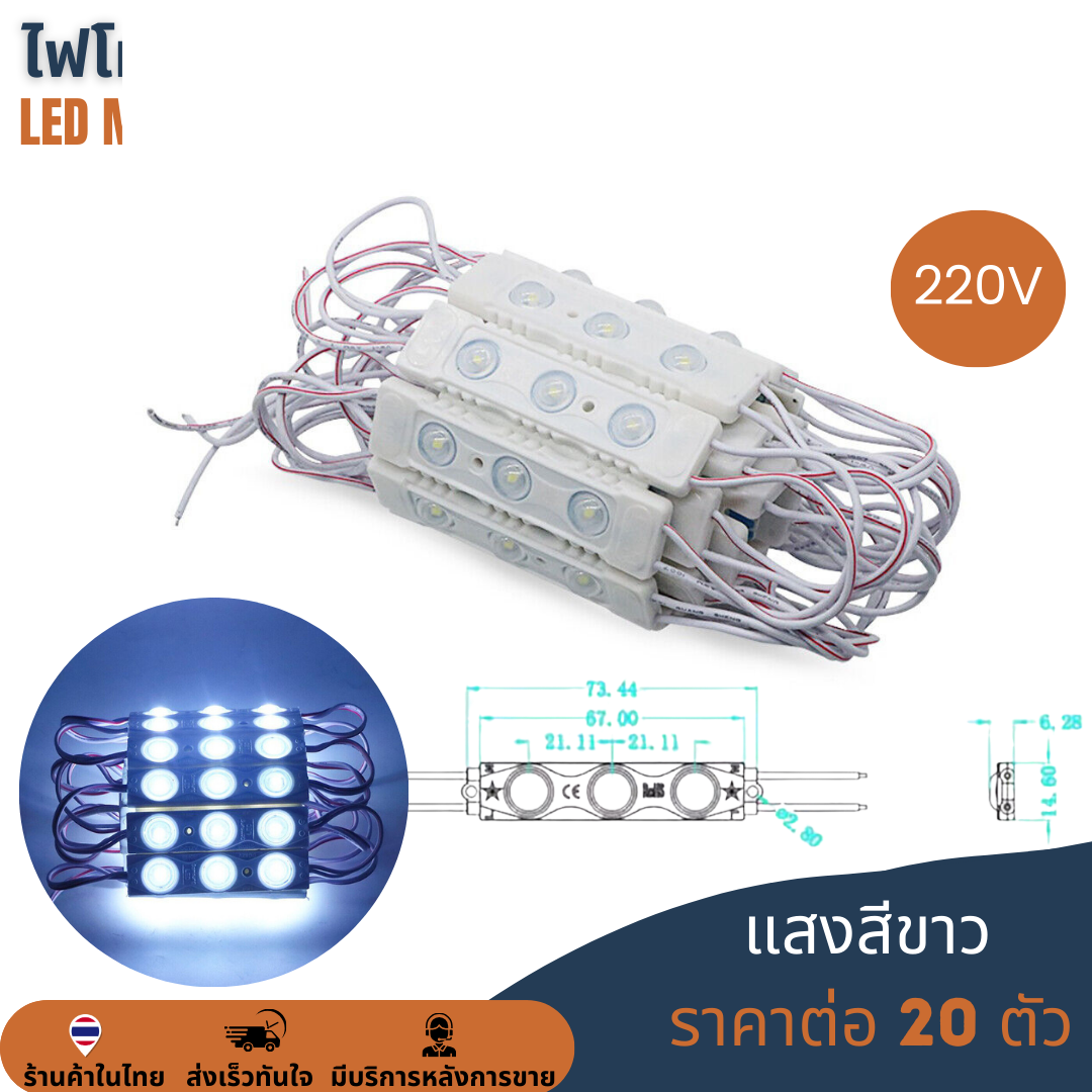 LED Module 3030 2W 3LED 220V เลนส์กระจายแสง แสงขาว 10000K Cold White ไฟป้ายโฆษณา ไฟอักษร [แผง 20ตัว]