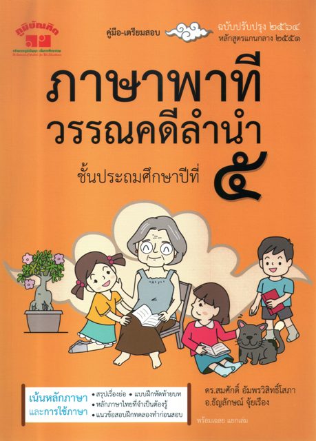 ภาษาพาทีวรรณคดีลำนำ ชั้นประถมศึกษาปีที่ 5