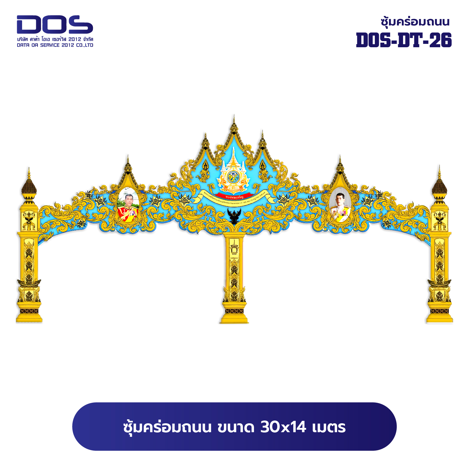 ซุ้มคร่อมถนน ซุ้มประตูเมืองคุณภาพสูง | รับผลิตและติดตั้งซุ้มเฉลิมพระเกียรติ ราคาดี มีมาตรฐาน ขนาดพื้นที่ติดตั้ง 30x14 เมตร DOS-DT-26 - ดาต้า โอเอ เซอร์วิส 2012
