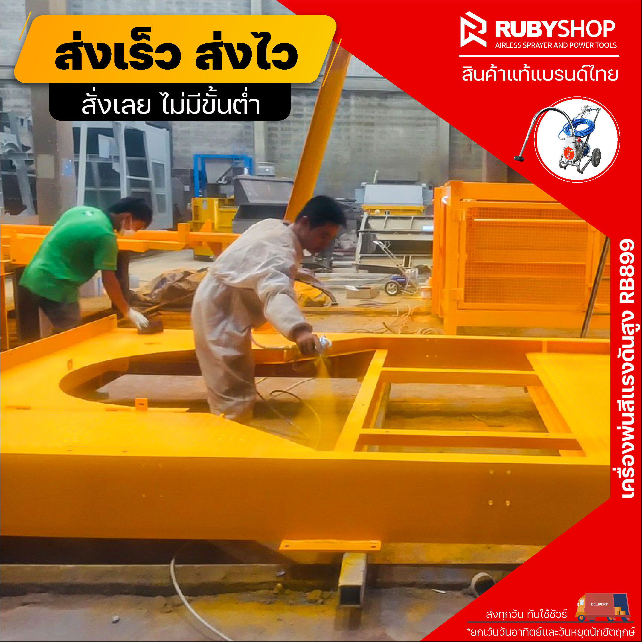 รีวิวพ่นสีทับโครงเหล็กอุตสาหกรรม ได้สบายด้วย เครื่องพ่นสีแรงดันสูง รุ่น RB899 โดย RUBYSHOP